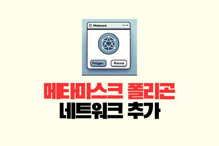 1분만에 메타마스크 폴리곤 네트워크 추가