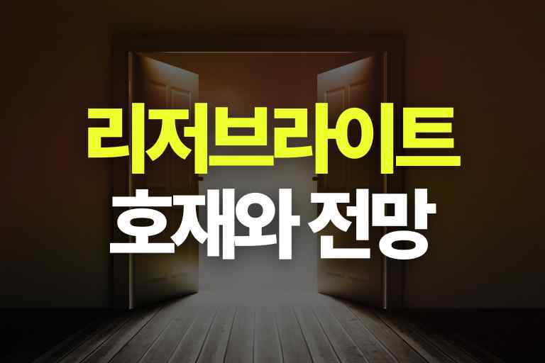 리저브라이트 호재와 전망 7가지