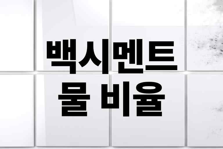 백시멘트 물 비율, 시공 순서, 주의사항