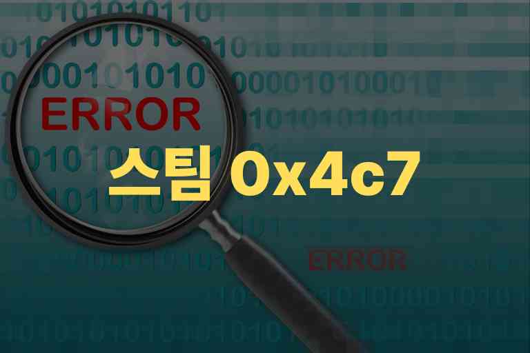 스팀 0x4c7 오류 원인과 해결책