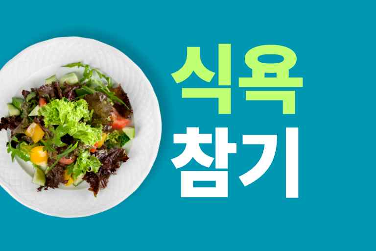 식욕 참는법 12가지 노하우