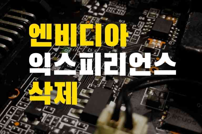 엔비디아 익스피리언스 삭제 5가지 방법 상세보기