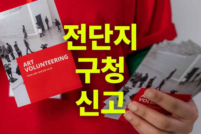 전단지 구청 신고 썸네일