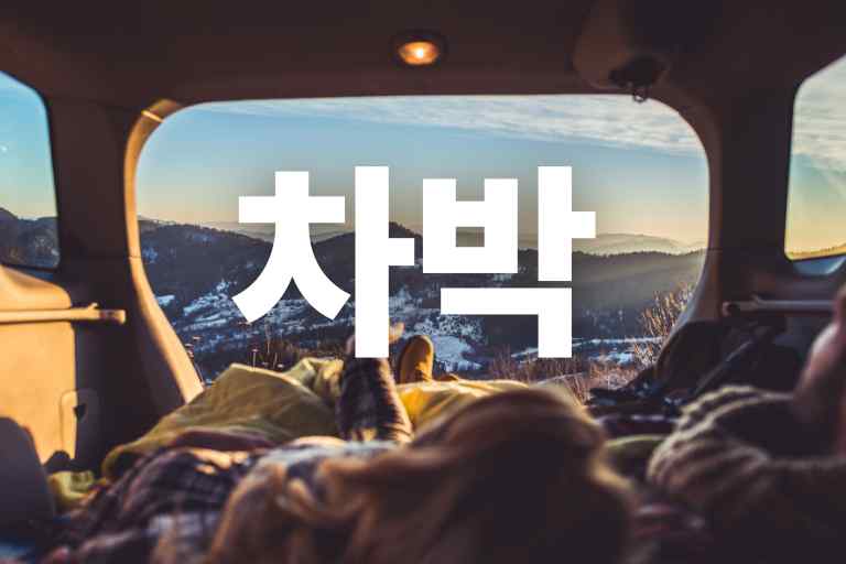 차박필수품 12가지, 꼭 챙기세요