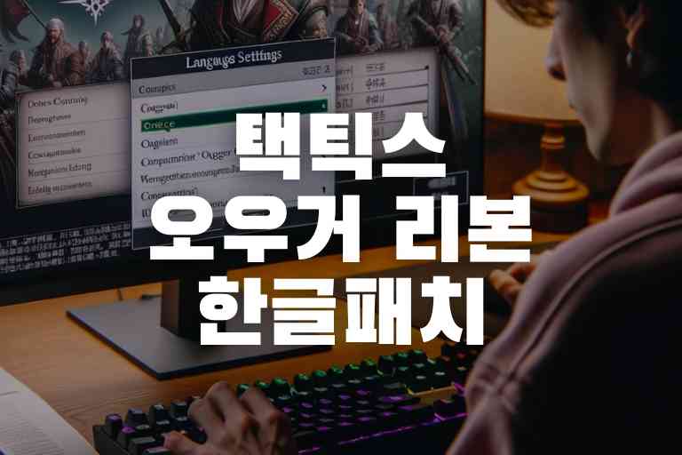 택틱스 오우거 리본 한글패치