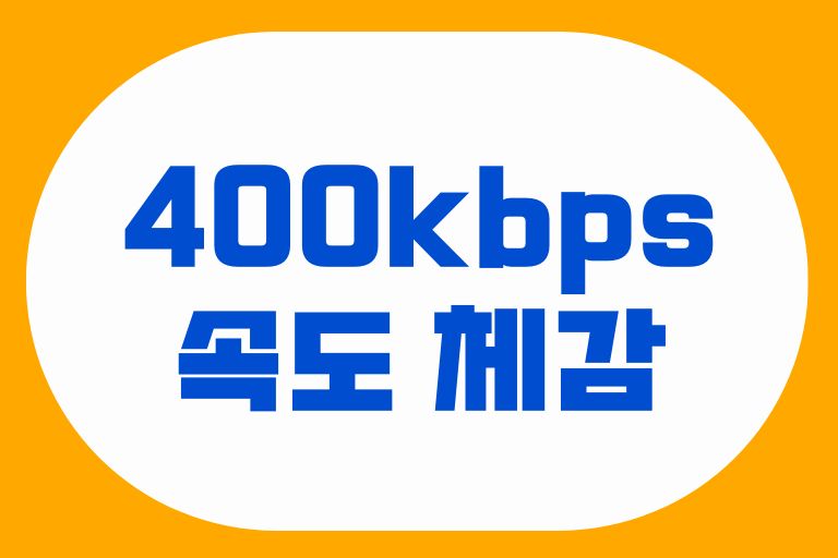 400kbps 속도 체감