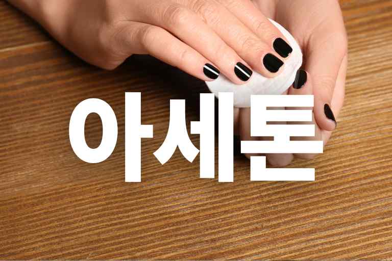 8가지 아세톤 활용법과 주의사항