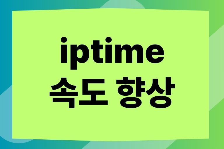 iptime 속도 향상