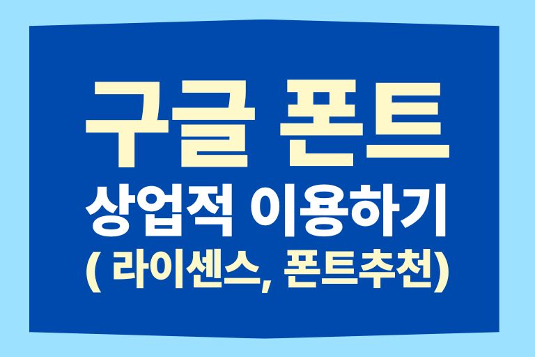 구글 폰트 상업적 이용