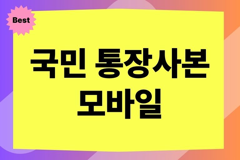 국민 통장사본 모바일