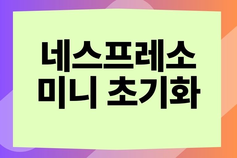 네스프레소 미니 초기화