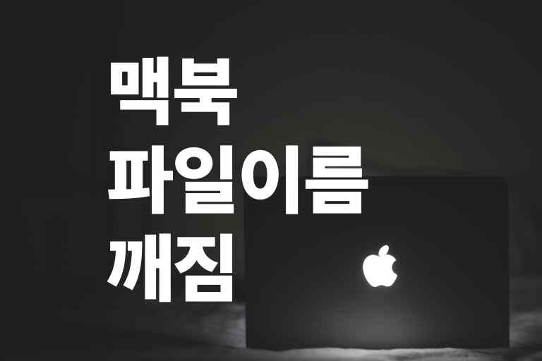 맥북 파일이름 깨짐 방지 방법, 해결 방법