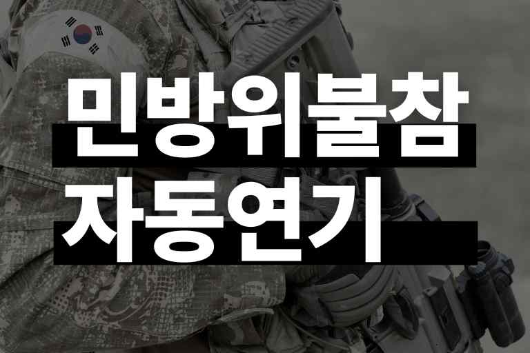 민방위 불참 자동연기 방법 과태료 보충교육