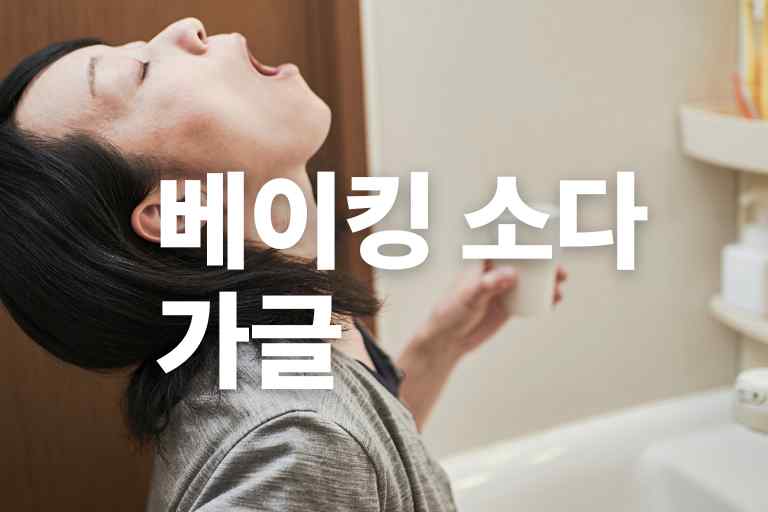 베이킹 소다 가글 방법과 효과 9가지