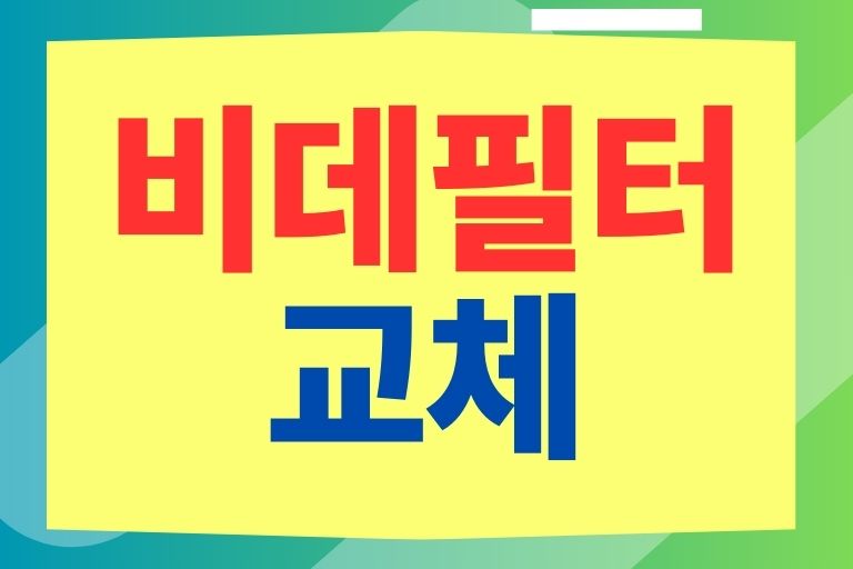 비데필터교체 하는 방법, 관리 팁