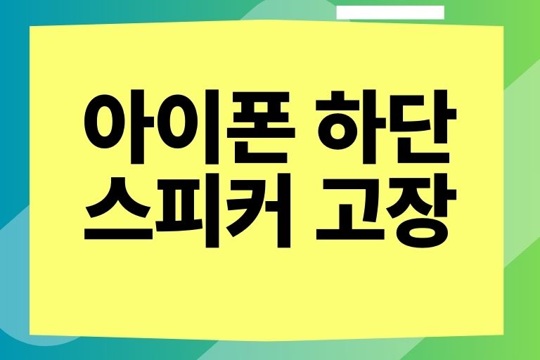 아이폰 하단 스피커 고장 원인과 해결, 셀프수리