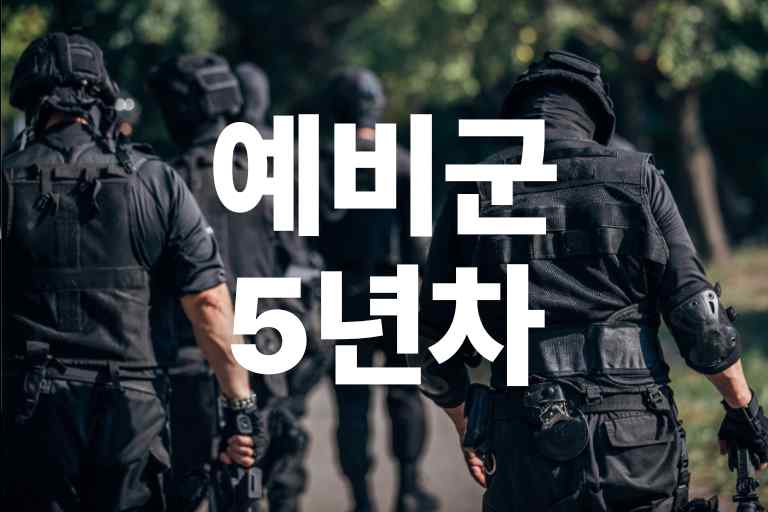 예비군 5년차 기본훈련과 연차별 의무