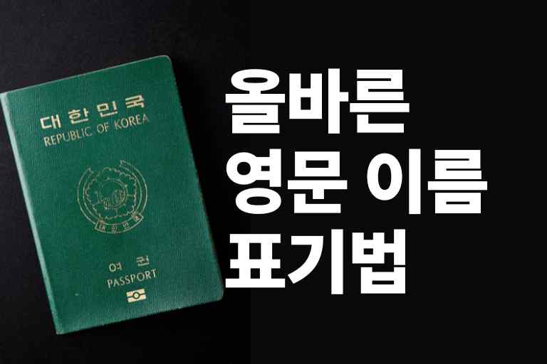 올바른 영문 이름 표기법 7가지 정보