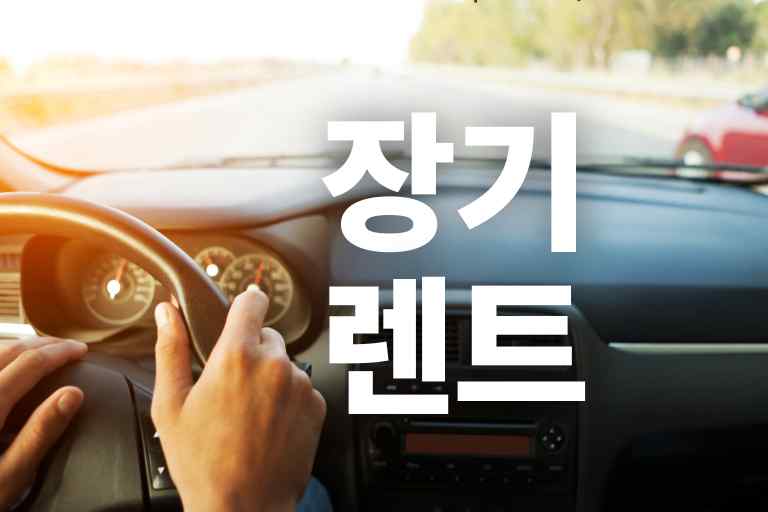 장기렌트 하지 마라, 10가지 장단점 비교