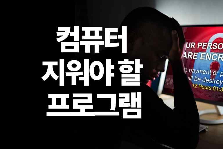 컴퓨터 지워야 할 프로그램 45가지