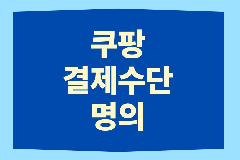 쿠팡 결제수단 명의