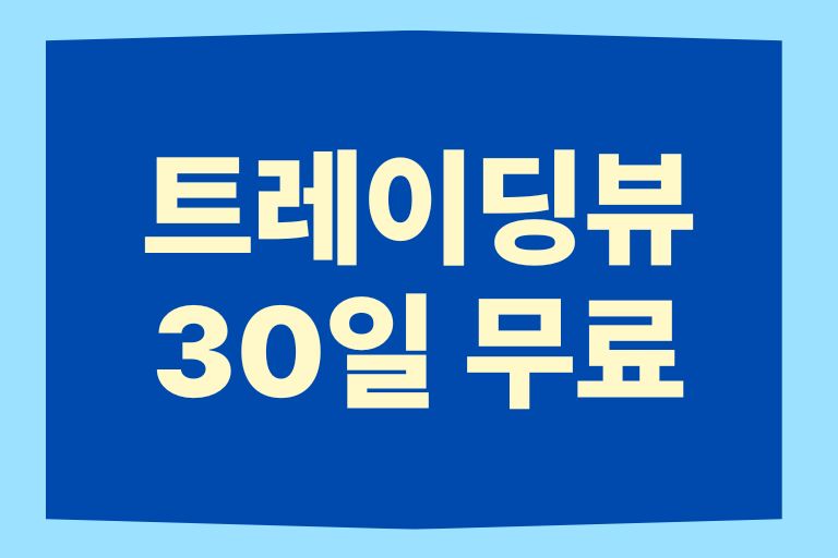 트레이딩뷰 30일 무료