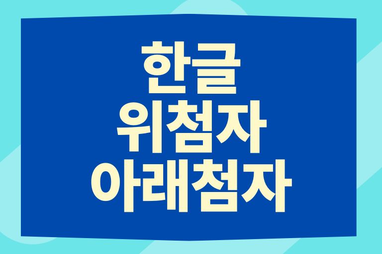 한글 위첨자 아래첨자 제곱 입력하는법
