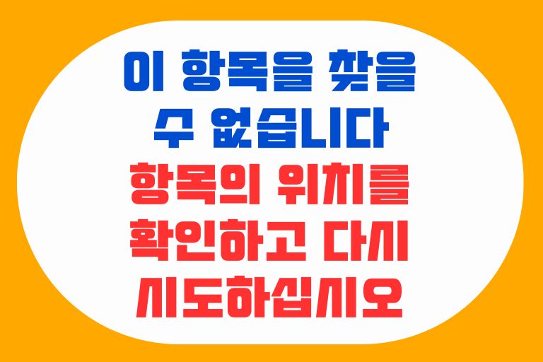 항목의 위치를 확인하고 다시 시도하십시오, 해결방법