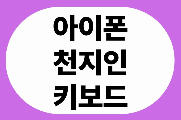 아이폰 사용자 천지인 키보드