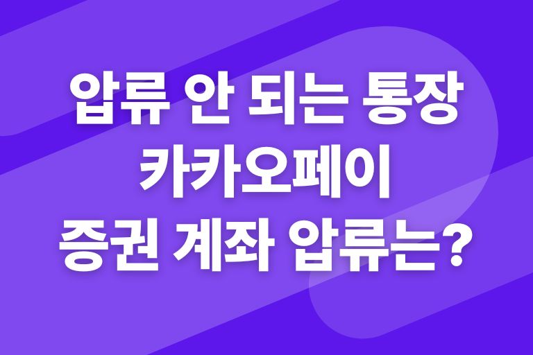 압류 안 되는 통장 종류, 카카오페이 증권 계좌 압류는