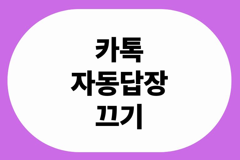 카톡 자동답장 끄기