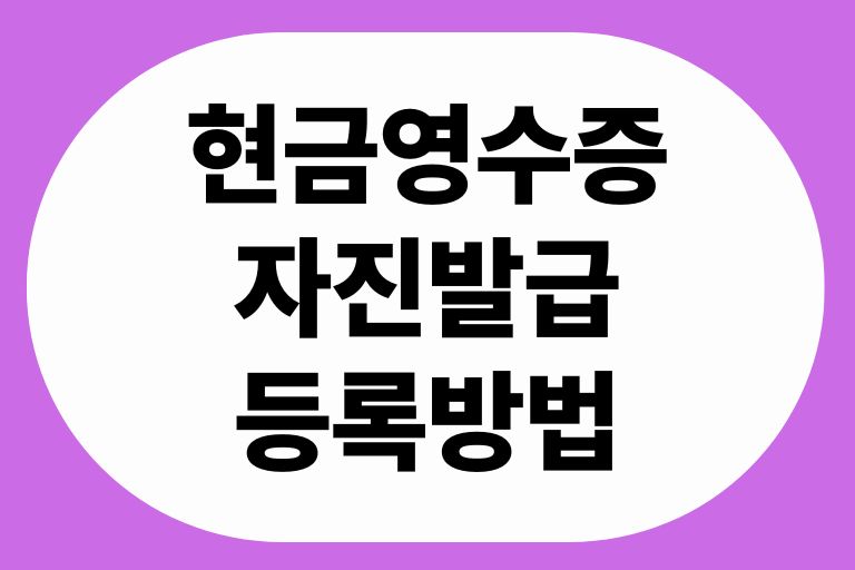 현금영수증 자진발급 등록방법