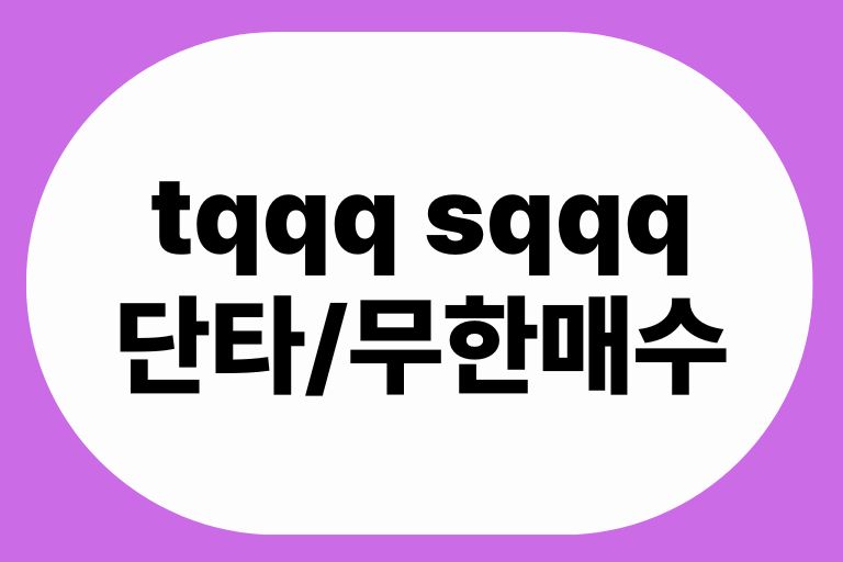 tqqq sqqq 차이, 단타와 무한매수법, 동시 투자 총정리