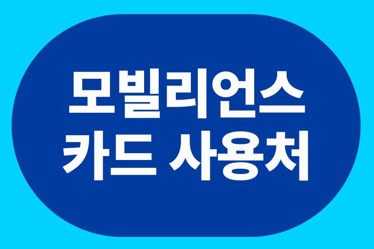 모빌리언스카드 사용처
