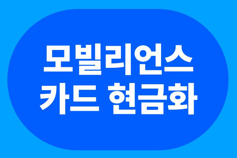모빌리언스카드 현금화