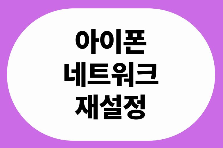 아이폰 네트워크 재설정