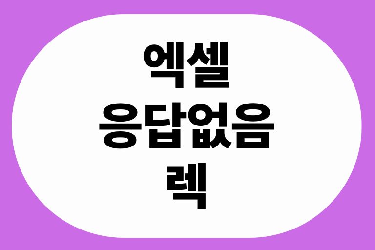 엑셀 응답없음 렉