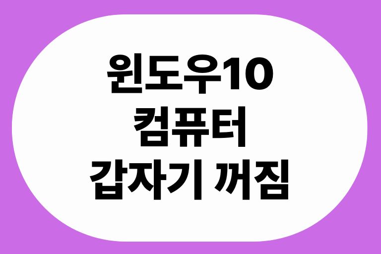 윈도우10 컴퓨터 갑자기 꺼짐