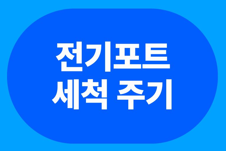 전기포트 세척 주기