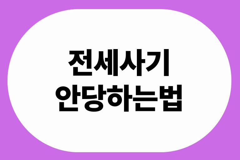 전세사기 안당하는법
