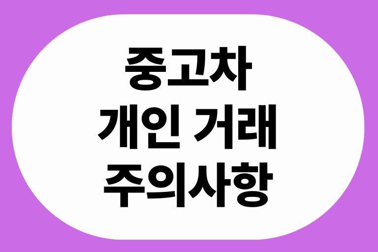 중고차 개인 거래 주의사항