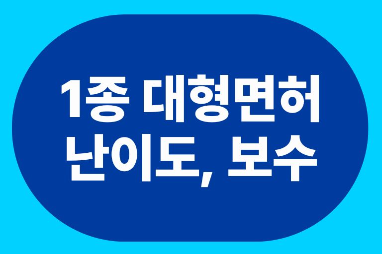 1종 대형면허 난이도, 시험정보, 보수, 전망