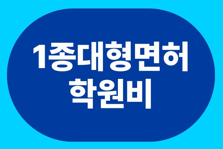 1종대형면허 학원비