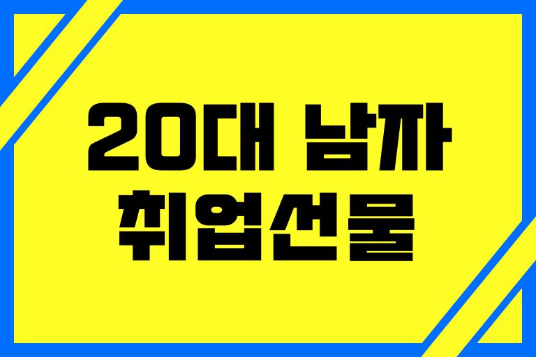 20대 남자 취업선물