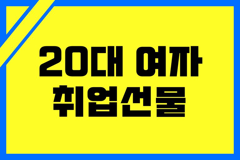 20대 여자 취업선물