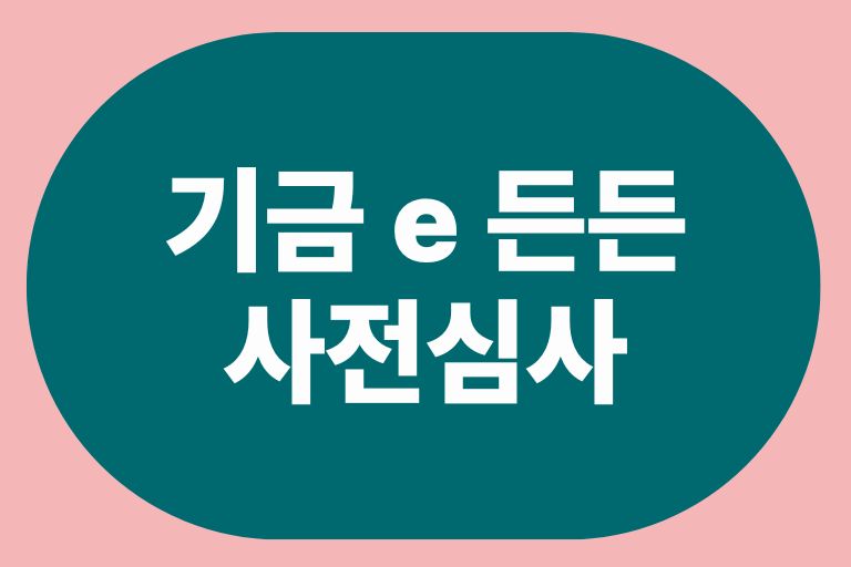 기금 e 든든 사전심사 하는 법