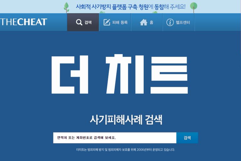 더 치트 로그인 없이 사기 계좌 전화번호 조회