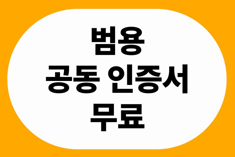 범용 공동 인증서 무료