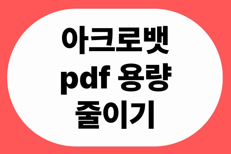 아크로뱃 pdf 용량 줄이기