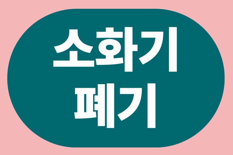 소화기폐기
